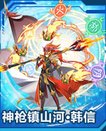 神枪镇山河·韩信