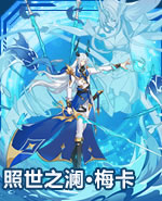 照世之澜·梅卡