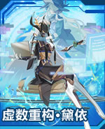 虚数重构·黛依