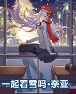 一起看雪吗·奈亚