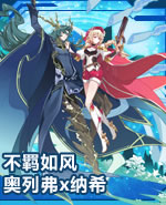 不羁如风·奥列弗x纳希