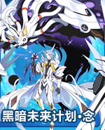 黑暗未来计划·念
