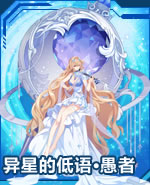 异星的低语·愚者