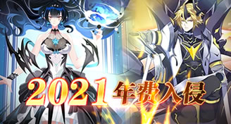 奥拉星2021至强年费降临