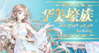 奥拉星2021奢华壕族 自带精美海报