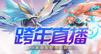 奥拉星跨年直播 奥拉星全新资料片开启