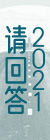 请回答2021
