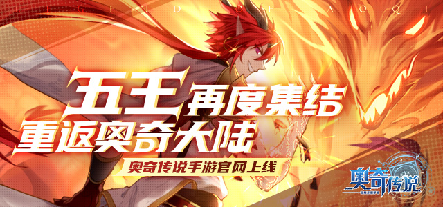 奥奇传说手游预约开启！