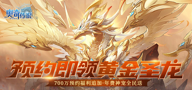 神宠全民送！预约即领黄金圣龙