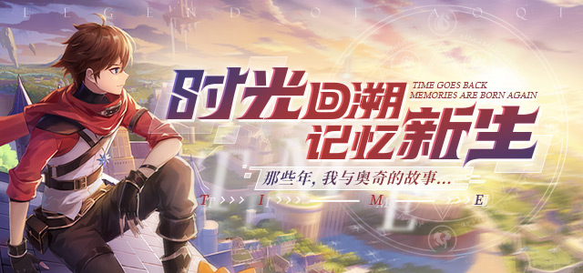 【征集活动】我与奥奇的时光故事