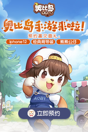 奥比岛官方手游预约开启