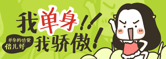 我单身狗我骄傲!_百田田田圈