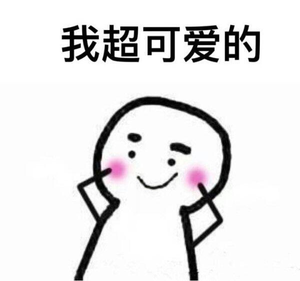 【林凡一】表白表情包