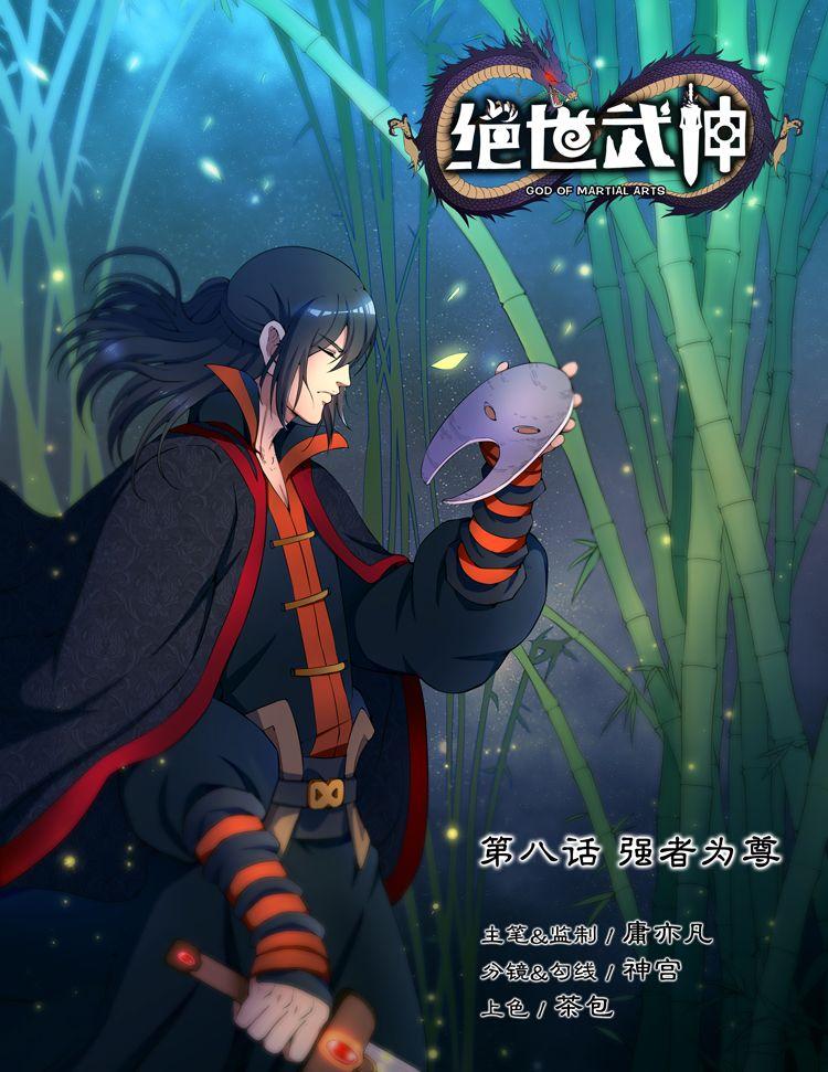 【百田漫画】绝世武神第08话_百田动漫圈