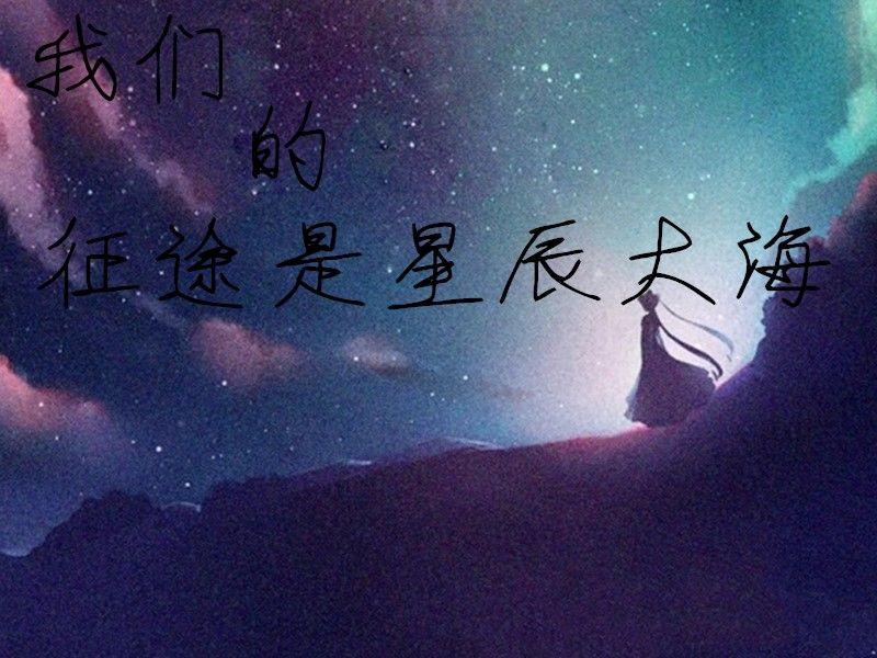 我们的征途是星辰大海