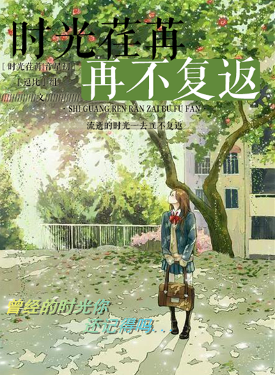 【短篇小说大赛】言情+校园青春《时光荏苒不