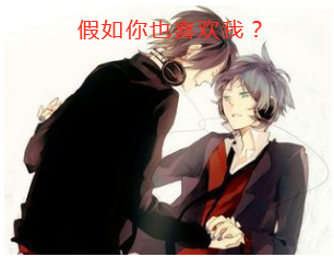 【短篇小说大赛】耽美 假如你也喜欢我?