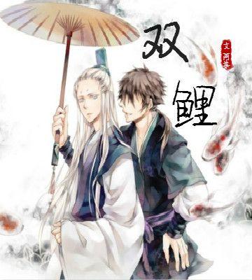 【短篇小说大赛】古风耽美-双鲤_百田小说圈