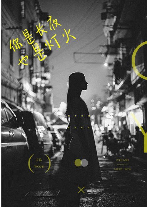 【书巷祭丨关山月】美图素锦教程\/你是灯火,也是长夜