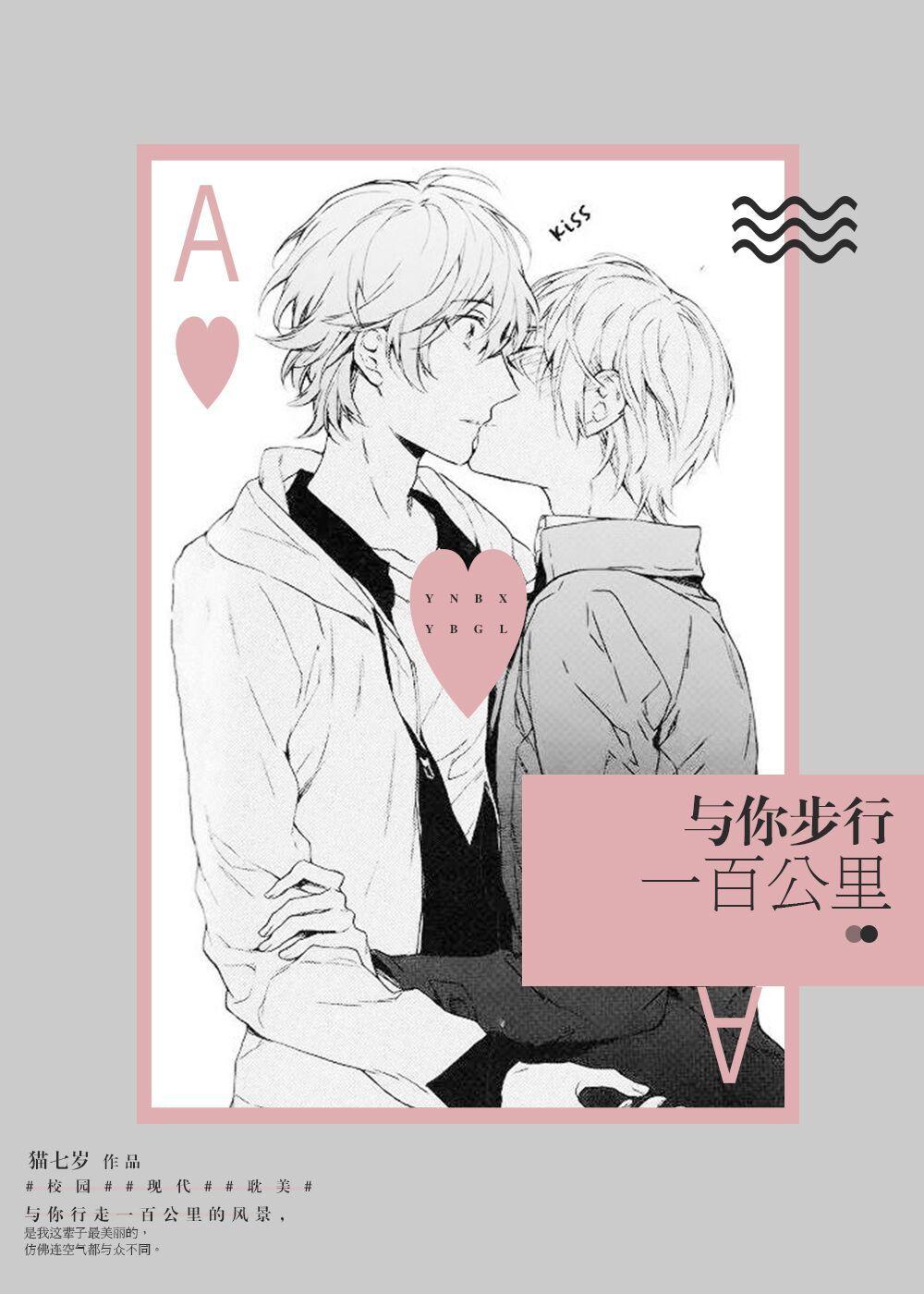 【萌芽ㄧ怪猫儿】《与你步行一百公里》耽美