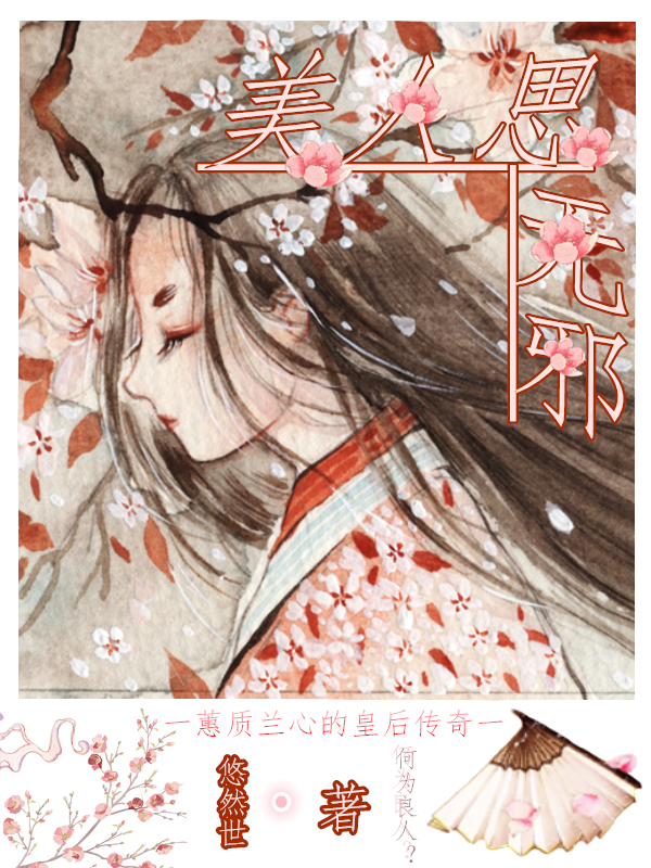 【封面大赛 | 平生】美人思无邪