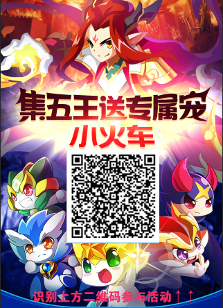奥奇传说集五王送专属小火车精灵