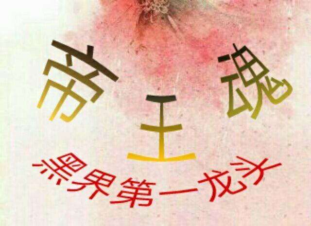 黑界帝王魂_百田田田圈