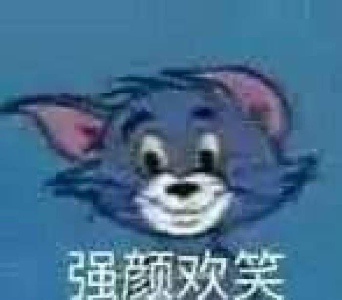 【李煜文】TomandJerry外斜表情包图片