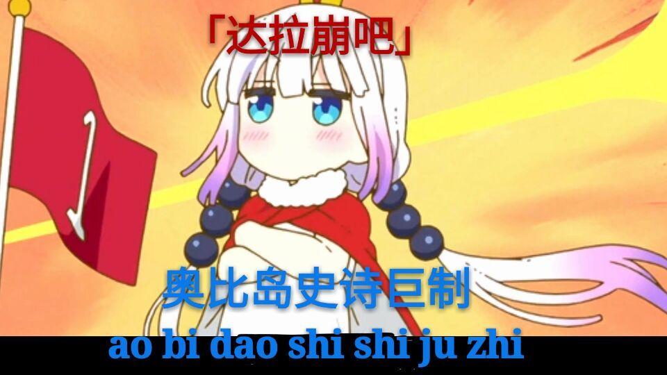 【奥剧-达拉崩吧】一个有毒的奥剧