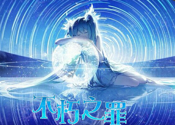 【筱曦】不朽之罪_百田奥比岛粉丝圈