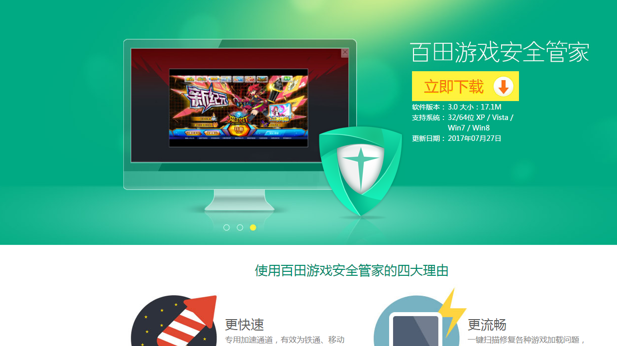 百田游戏安全管家