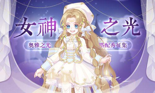 奥雅之光女神之光搭配秀_百田奥雅之光圈