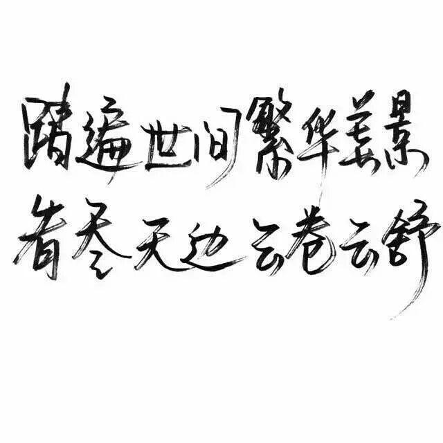 【余一痴】泼墨字丨比起如愿以偿阴差阳错更让人成长