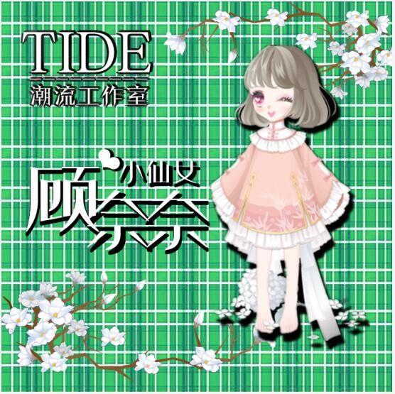 【tide|顾奈奈】形象卡奥剧 林深时见鹿