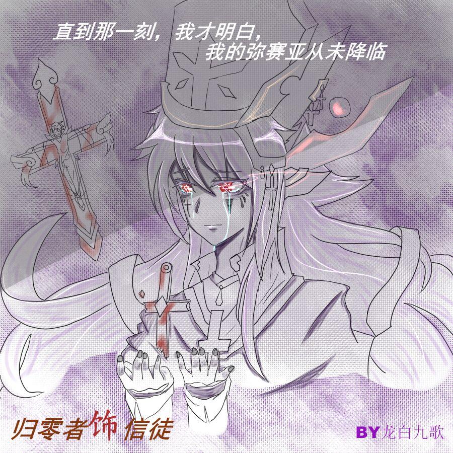 归零者饰信徒