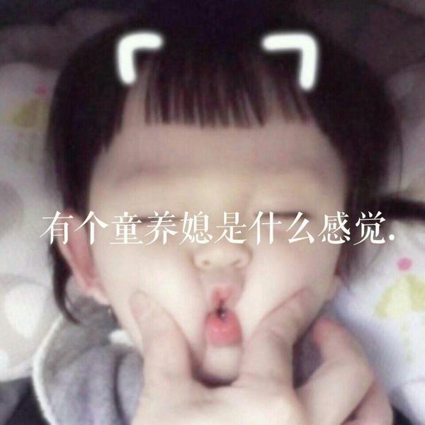 【清欢】有个童养媳是什么感觉