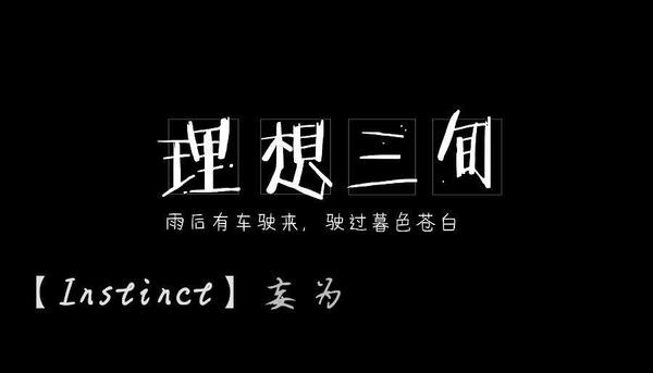 【K歌】【Instinct|妄为】理想三旬
