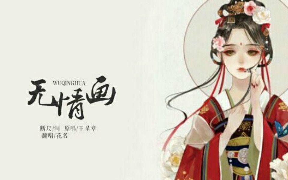 【K歌】【战乱不散丨花名】无情画