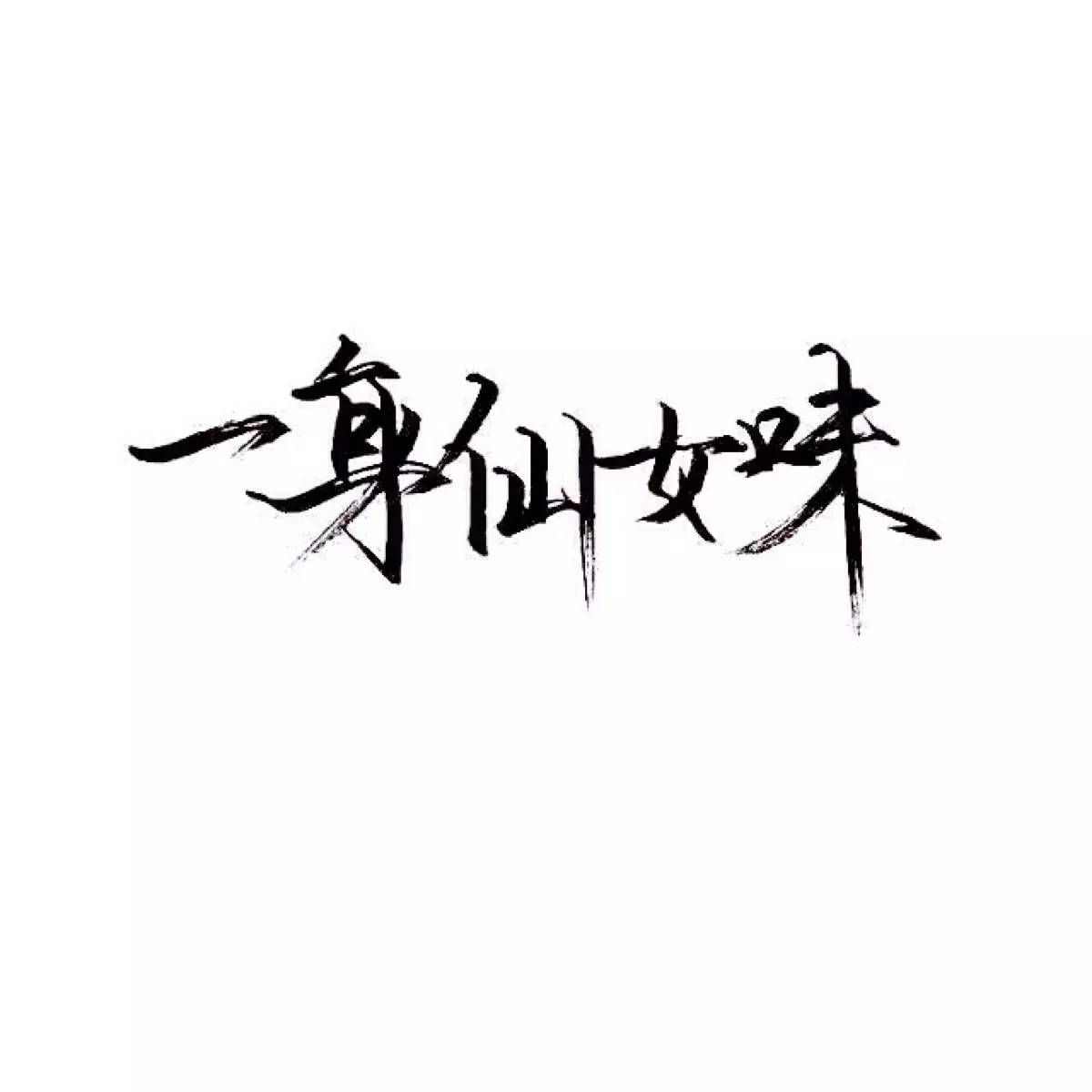超美の女头 ></p></a> 话题页   举报15楼2019-04-01 20:36 这里于子黔了解一