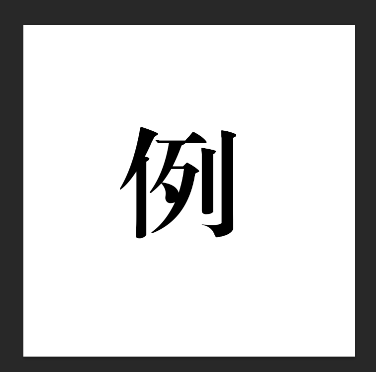 我们举个例子来做吧