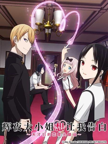 辉夜大小姐想让我告白