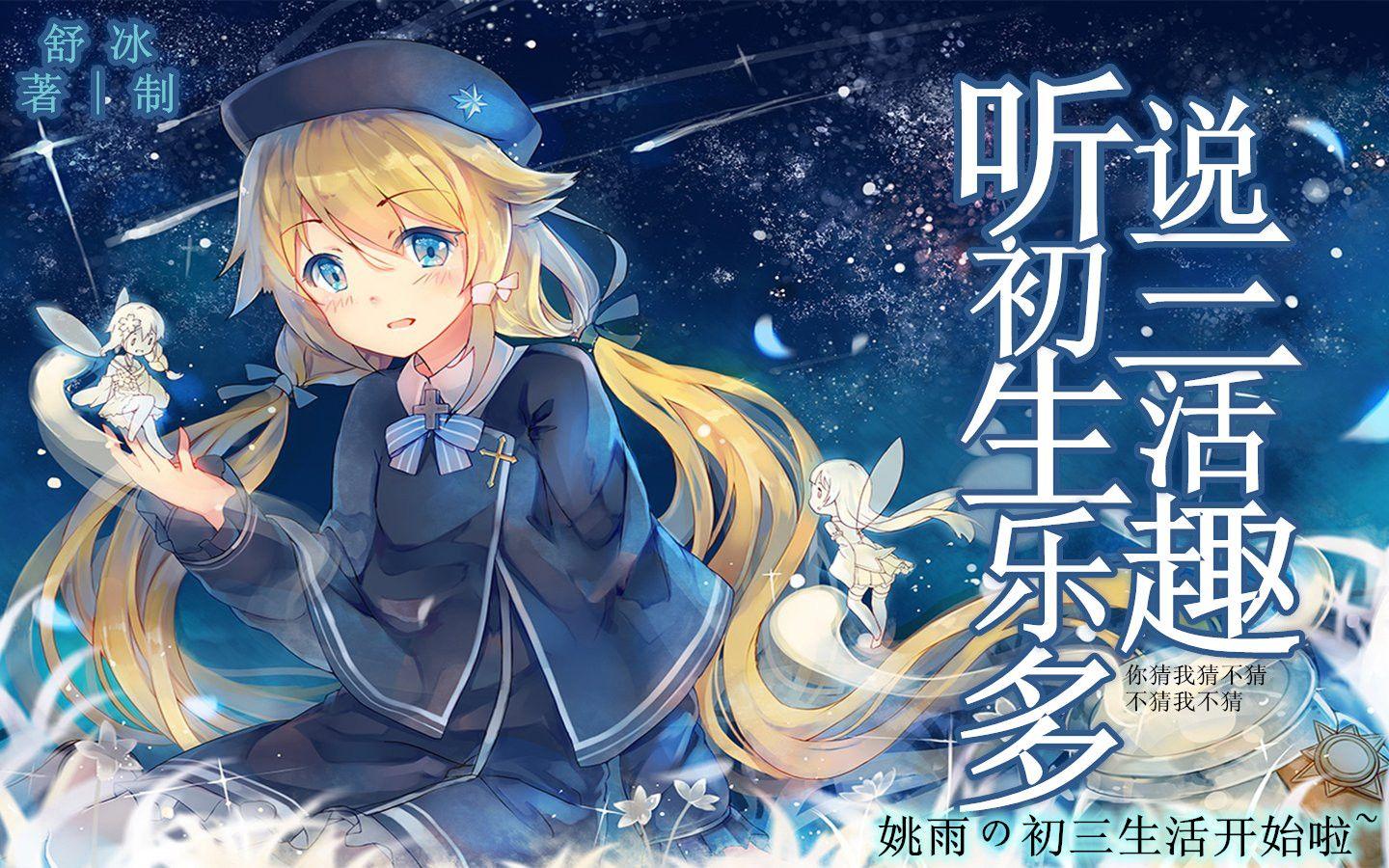 【奥剧|舒冰】《听说初三生活乐趣多》