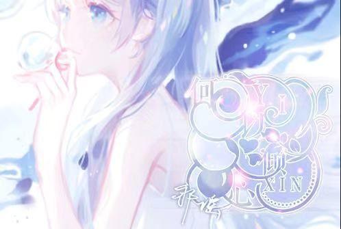 【倾心|小yu】漫画《月色晴空》