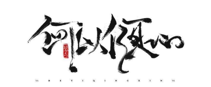 【倾心|谣】我爱肥宅快乐水