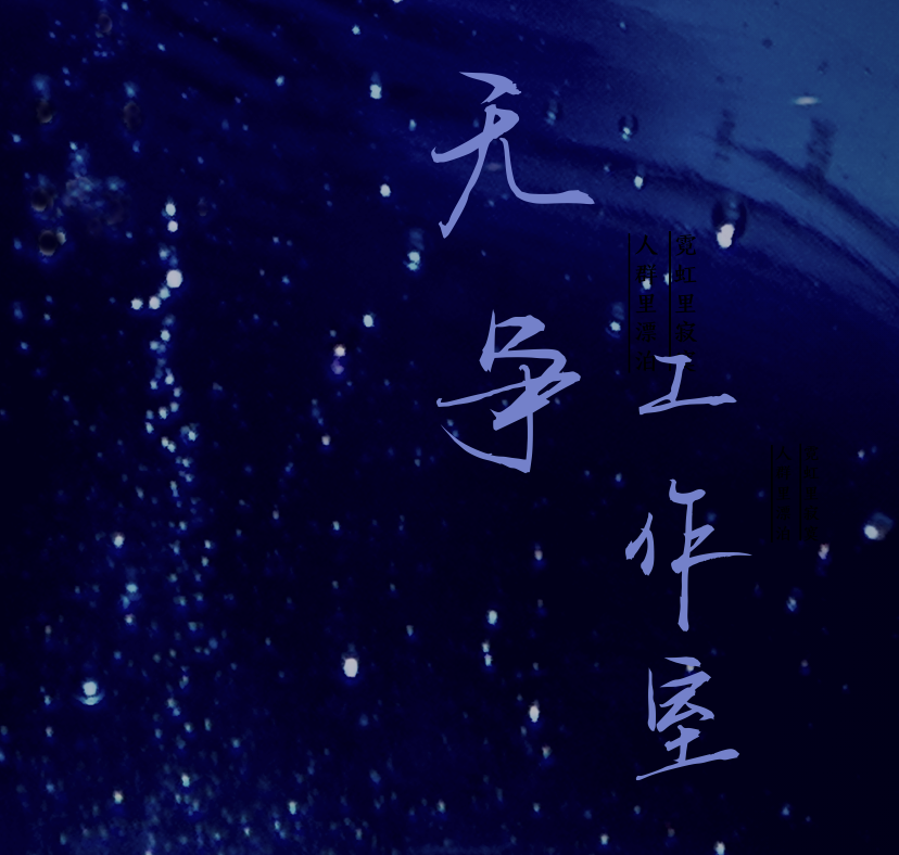 【无争|黑颜】本周的新品穿搭