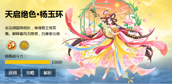 【拾贰鬼月｜逆转】天启绝色·杨玉环解析