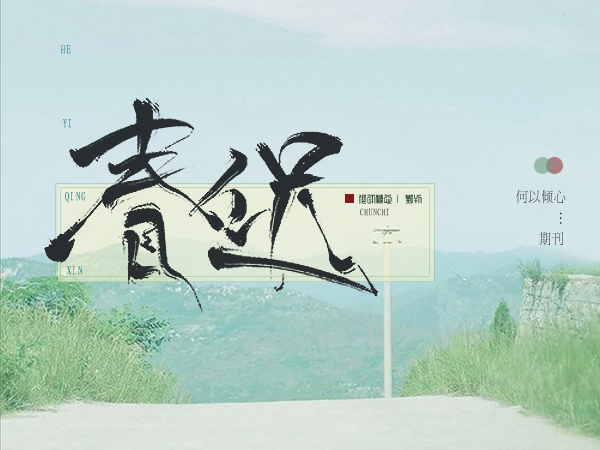 【何以倾心】期刊 <春迟。>