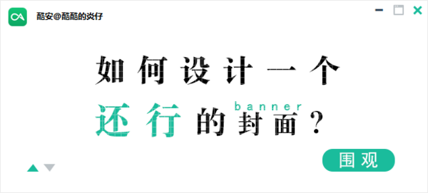 【Yan】如何设计一个还行的封面/banner