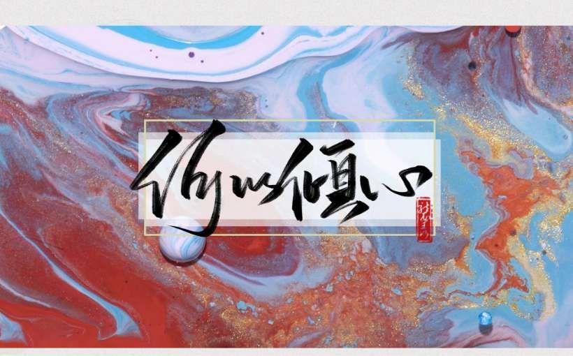 【何以倾心|陈雎】《凿冰记》（古风/bl）