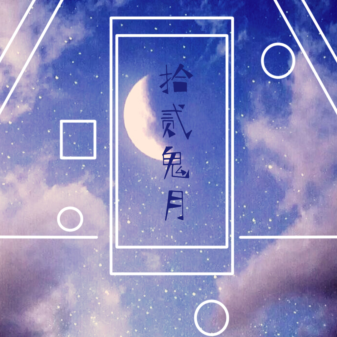 【拾贰鬼月|弦亚】奥奇的垃圾土楼